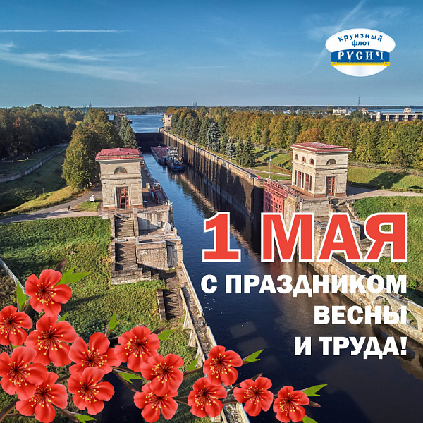 Поздравляем с 1 мая 2025