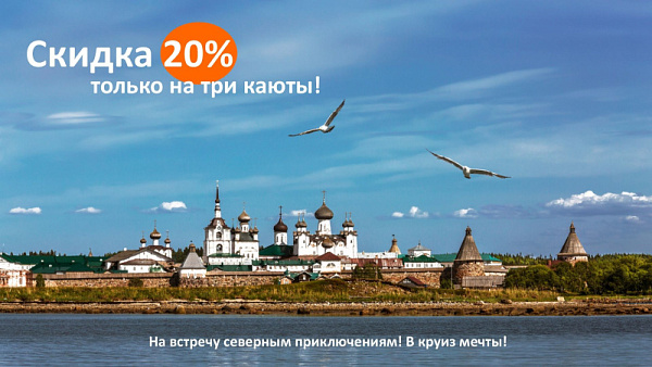 20% скидка на Ваш незабываемый круиз по Белому морю