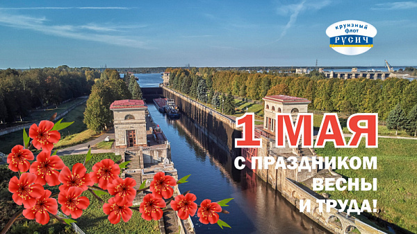 Поздравление с 1 мая