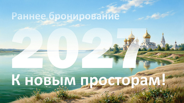 Встречайте сезон 2027 – «К новым просторам!»