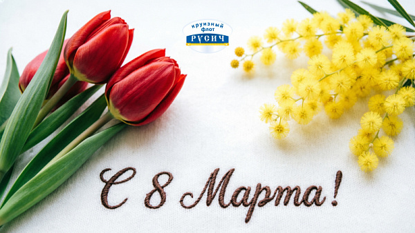 С 8 марта - поздравление